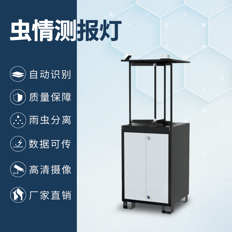 拍照式蟲(chóng)情測(cè)報(bào)燈