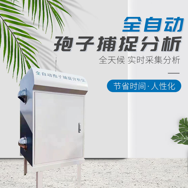 全自動(dòng)孢子捕捉分析儀 全自動(dòng)孢子捕捉分析儀