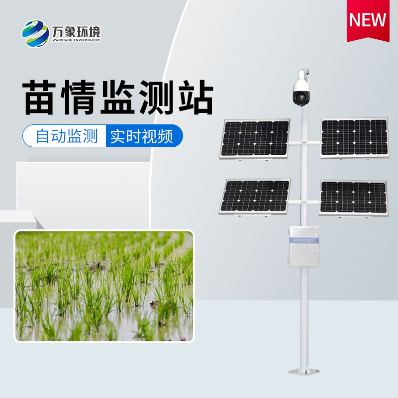 苗情生態(tài)自動(dòng)監(jiān)測(cè)系統(tǒng) 苗情生態(tài)自動(dòng)監(jiān)測(cè)系統(tǒng)