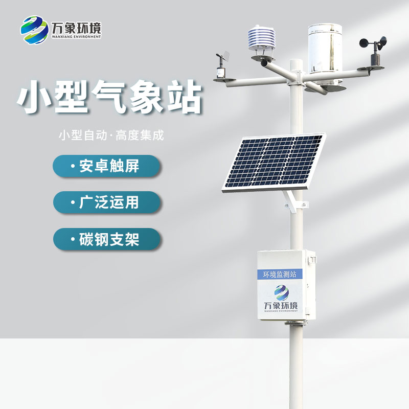 全自動小型氣象站 全自動小型氣象站