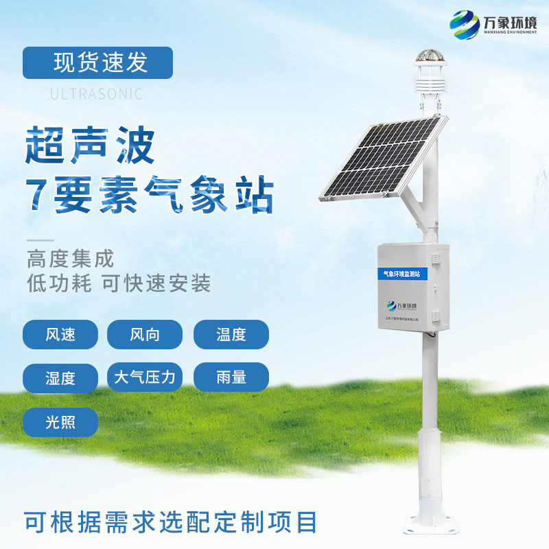 七要素超聲波氣象站 七要素超聲波氣象站