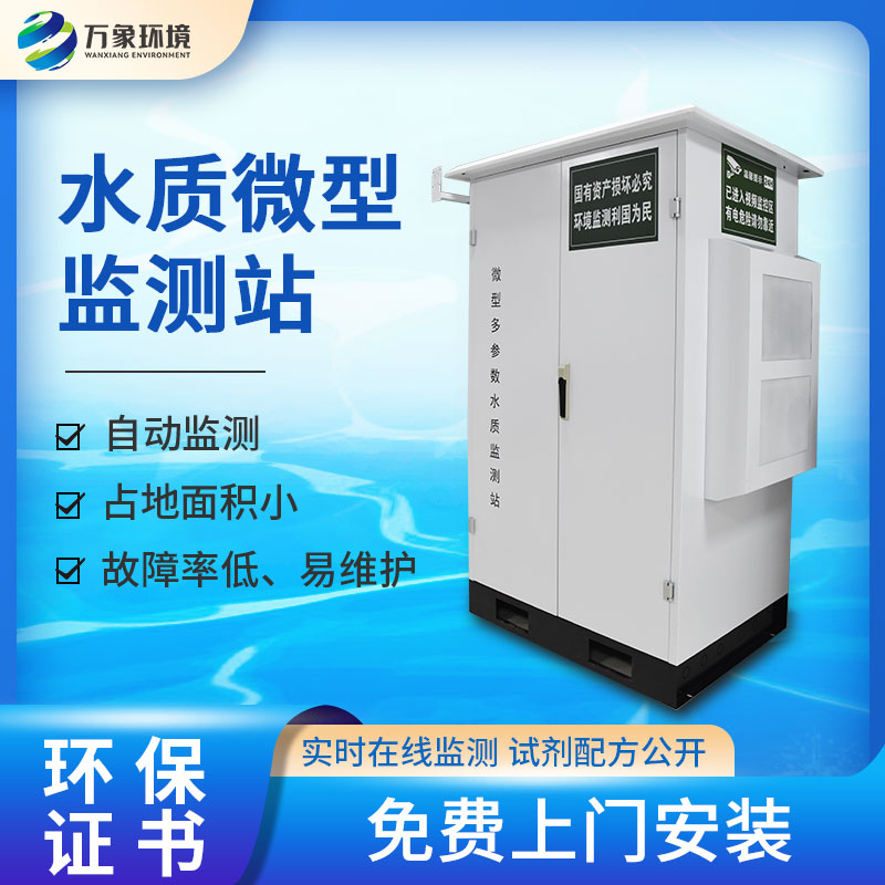 水質(zhì)微型監(jiān)測(cè)站 水質(zhì)微型監(jiān)測(cè)站