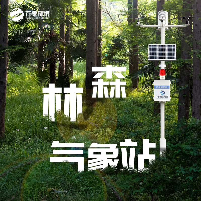 森林氣象火險(xiǎn)監(jiān)測站 森林氣象火險(xiǎn)監(jiān)測站