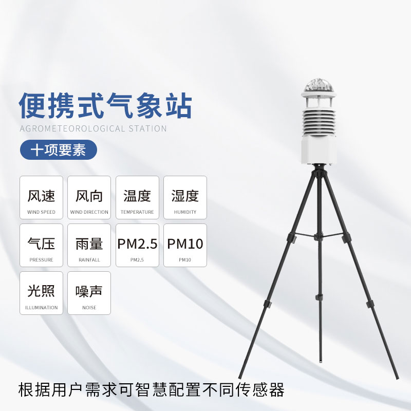 便攜式自動氣象站 便攜式自動氣象站