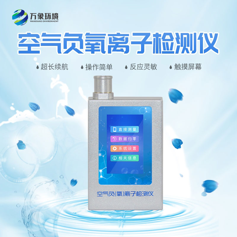 負(fù)氧離子檢測(cè)儀 負(fù)氧離子檢測(cè)儀.jpg