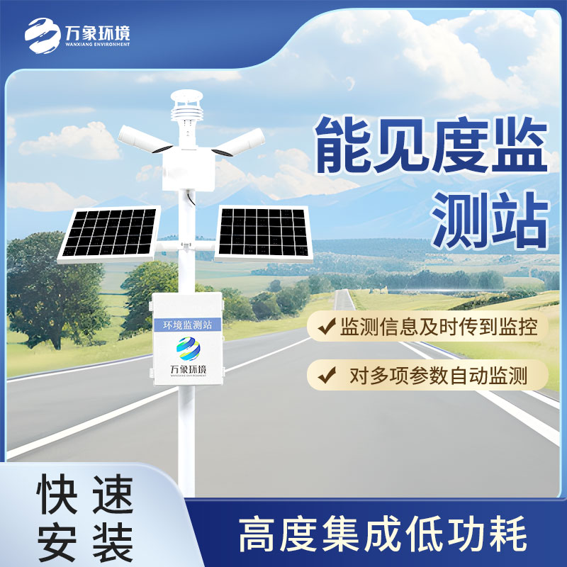 能見度監(jiān)測站 能見度監(jiān)測站