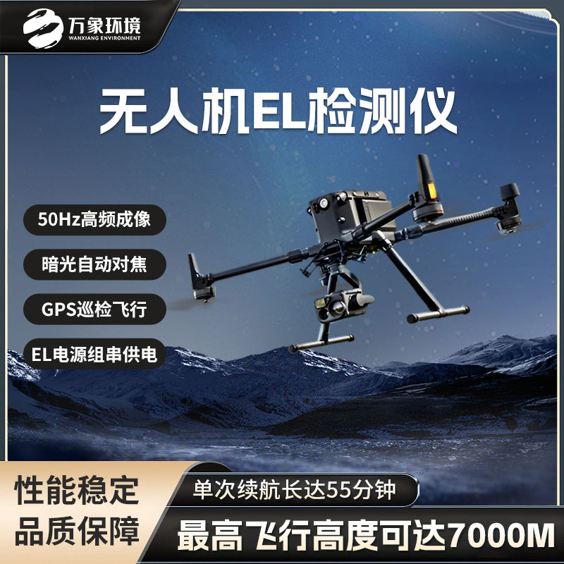 無人機(jī)el檢測儀 無人機(jī)el檢測儀