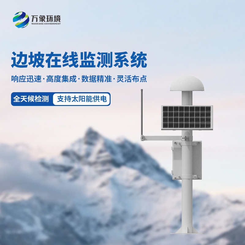 邊坡在線(xiàn)監(jiān)測(cè)系統(tǒng)