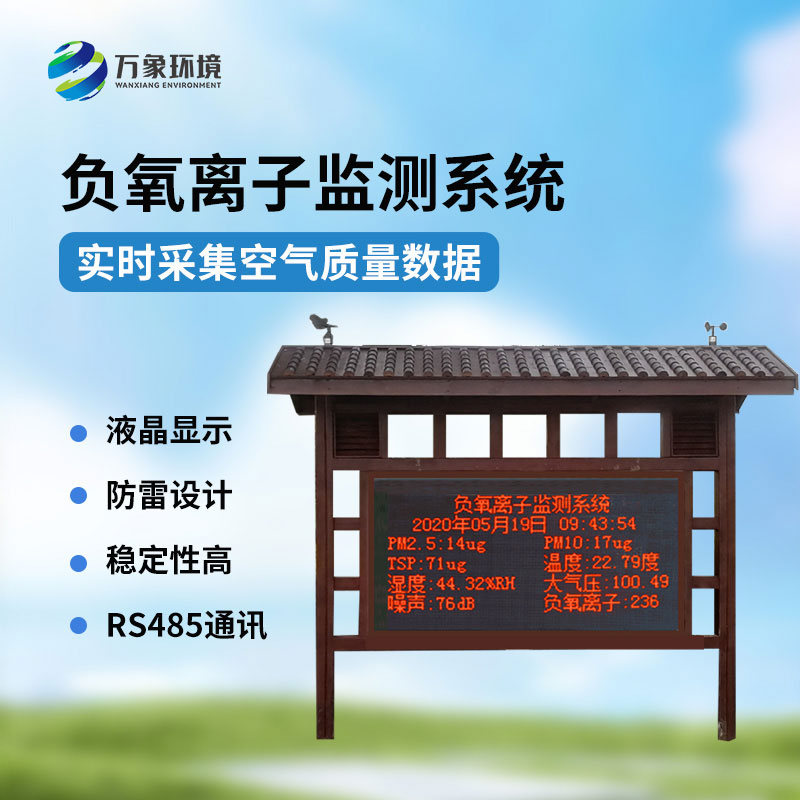 防腐木款負(fù)氧離子監(jiān)測(cè)站
