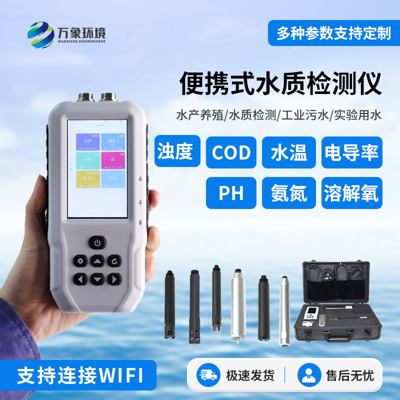 手持多參數(shù)水質檢測儀