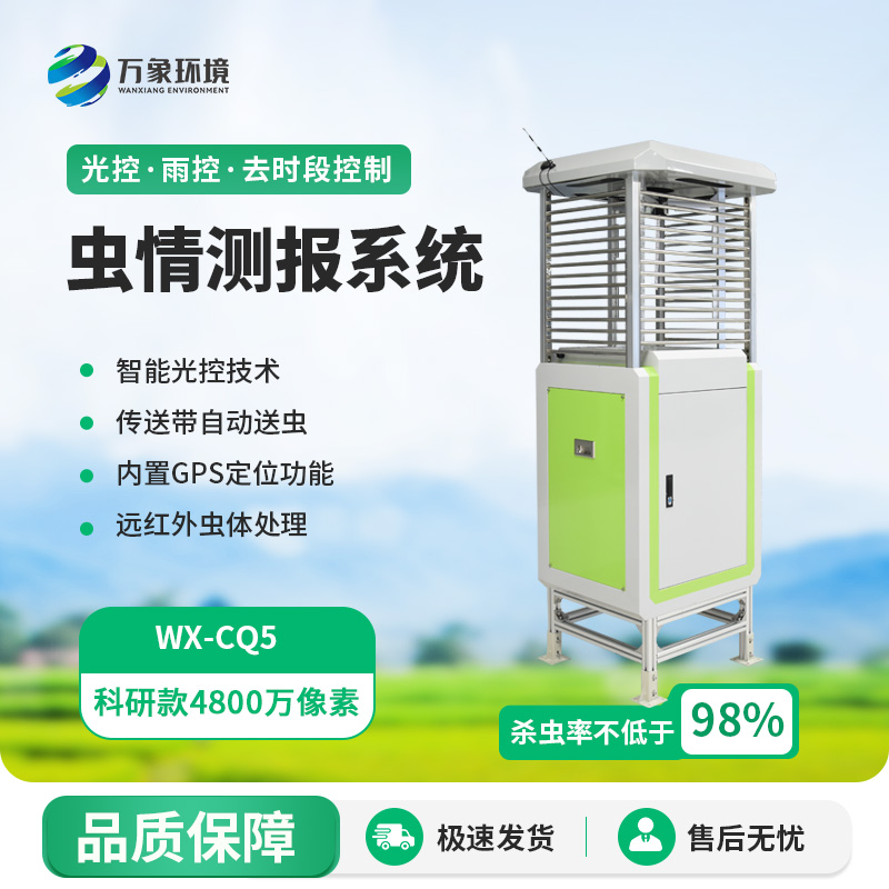 蟲情自動(dòng)監(jiān)測(cè)燈