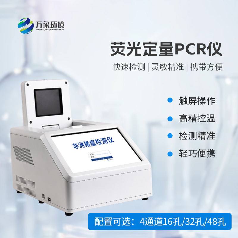 4通道48孔熒光定量PCR儀