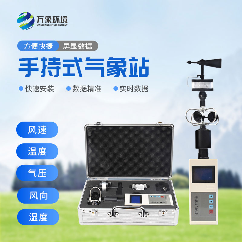 手持便攜式氣象站