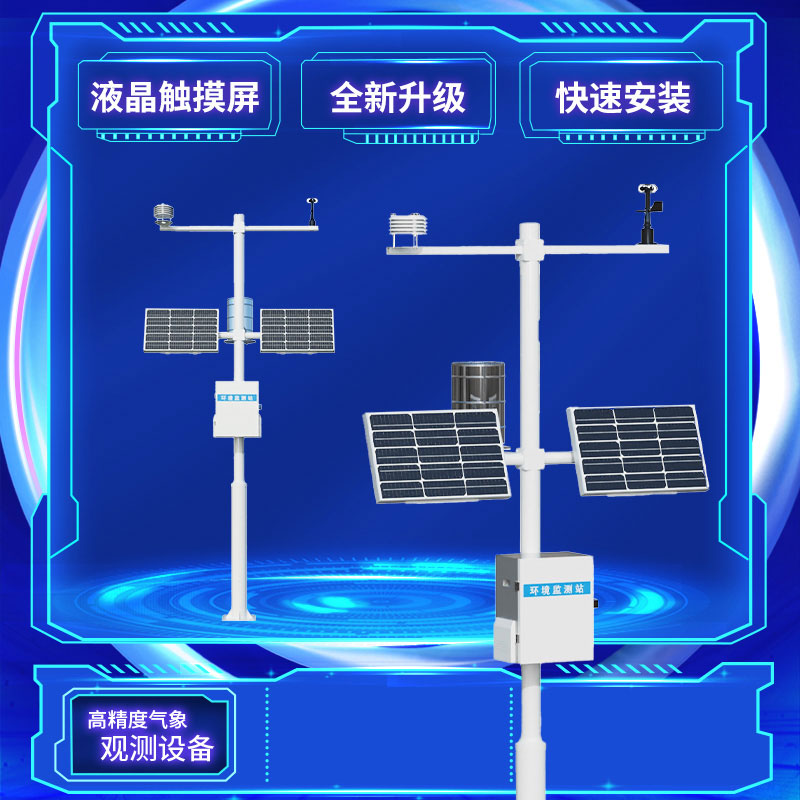 八要素新型自動(dòng)氣象站