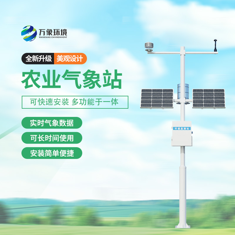 田間農業(yè)氣象監(jiān)測站