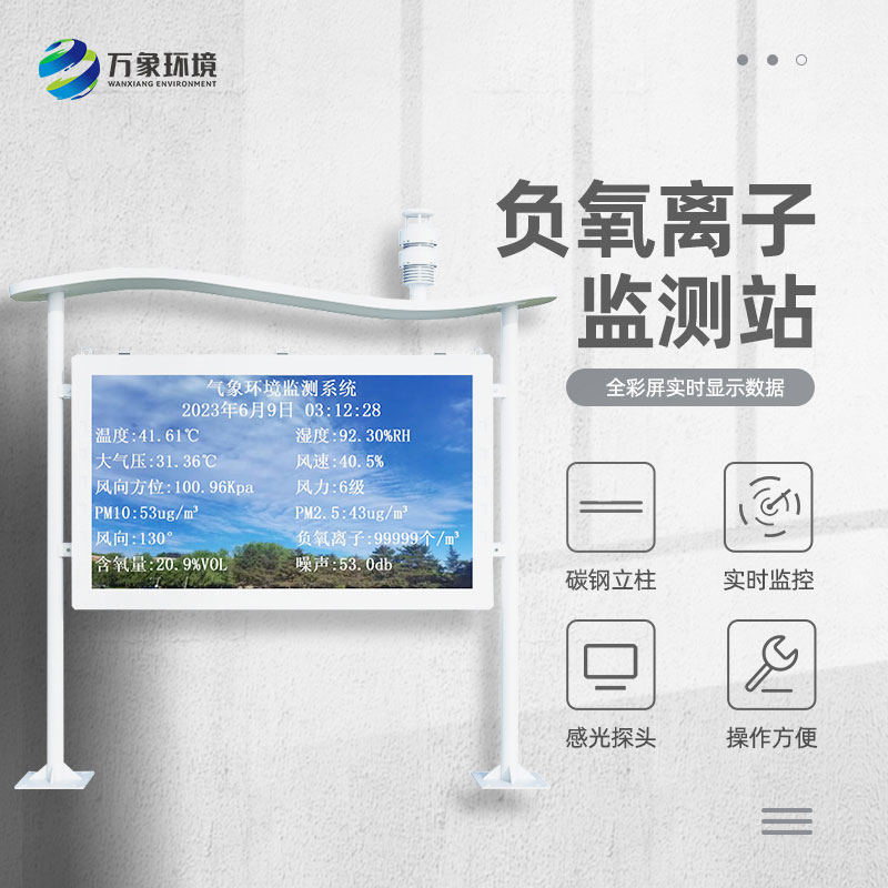 景區(qū)負(fù)離子監(jiān)測(cè)系統(tǒng)