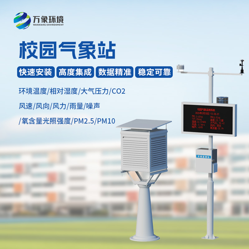 校園自動(dòng)氣象觀測系統(tǒng)