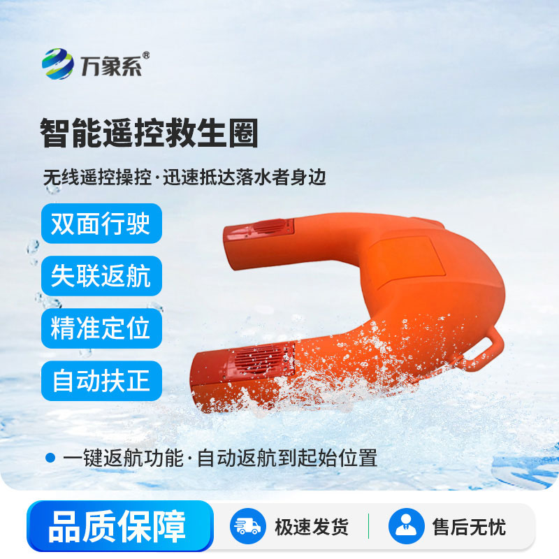 智能遙控救生圈