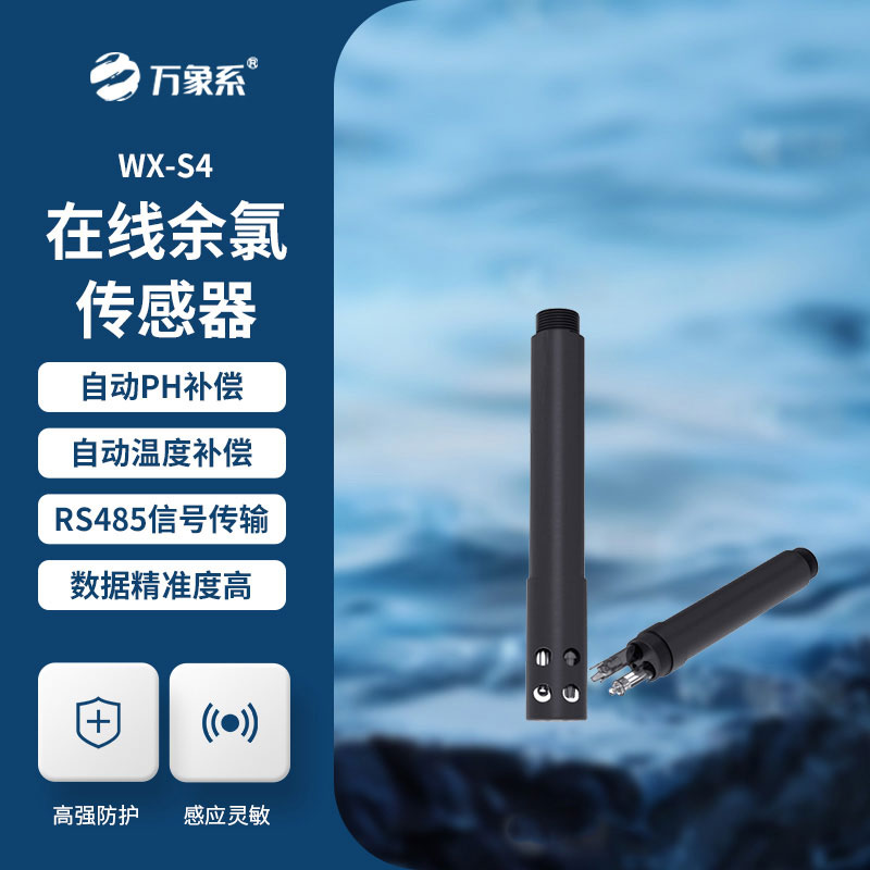 在線余氯傳感器