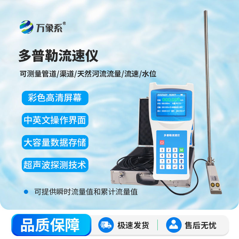 超聲波多普勒流速儀