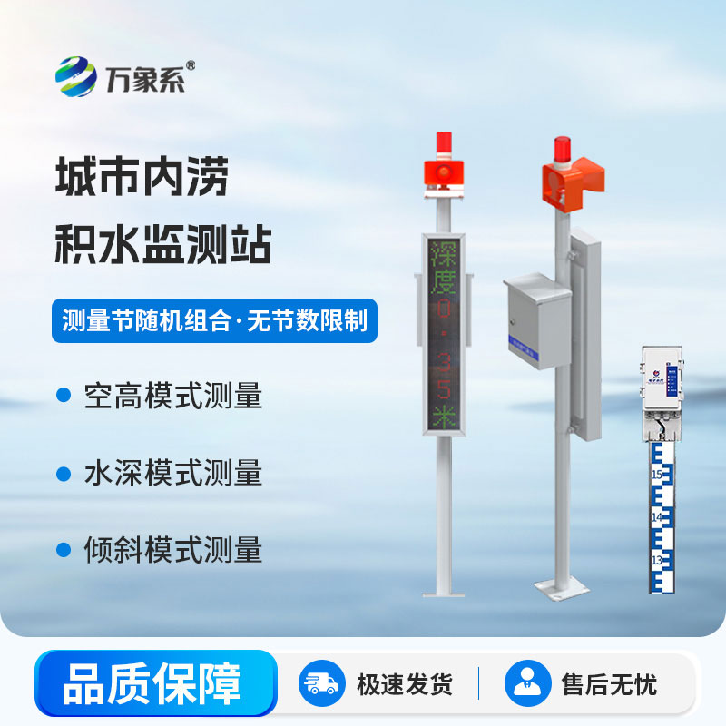 城市內(nèi)澇積水監(jiān)測(cè)站