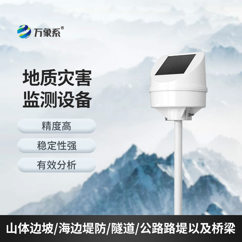 地質(zhì)災(zāi)害監(jiān)測系統(tǒng)