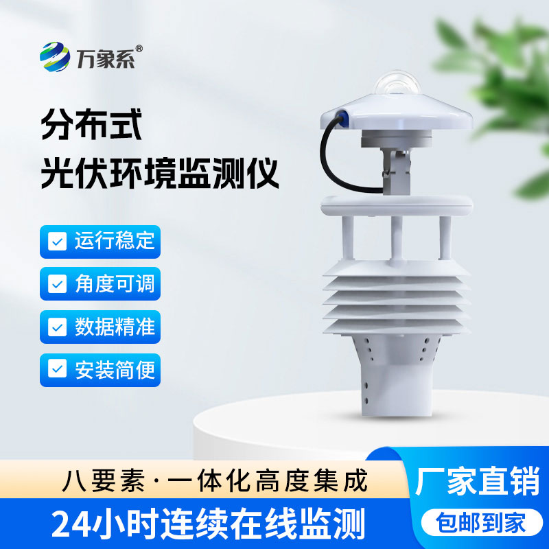 光伏太陽能環(huán)境監(jiān)測儀