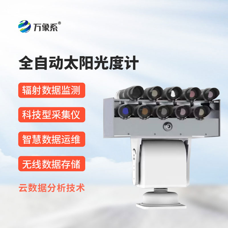 全自動(dòng)太陽(yáng)光度計(jì)