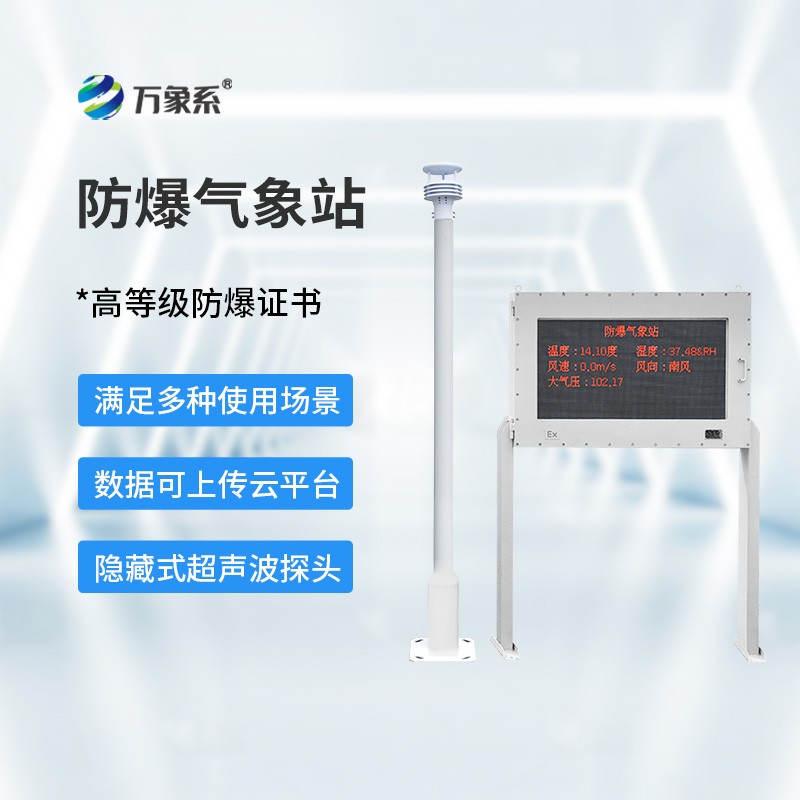 防爆氣象環(huán)境監(jiān)測站
