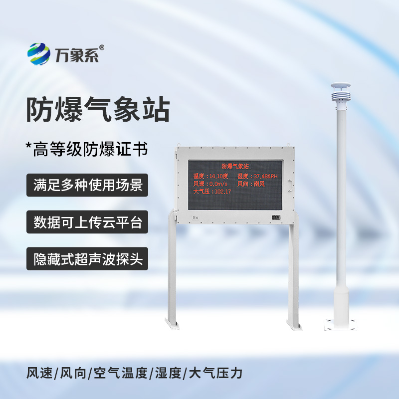 大屏款防爆氣象站