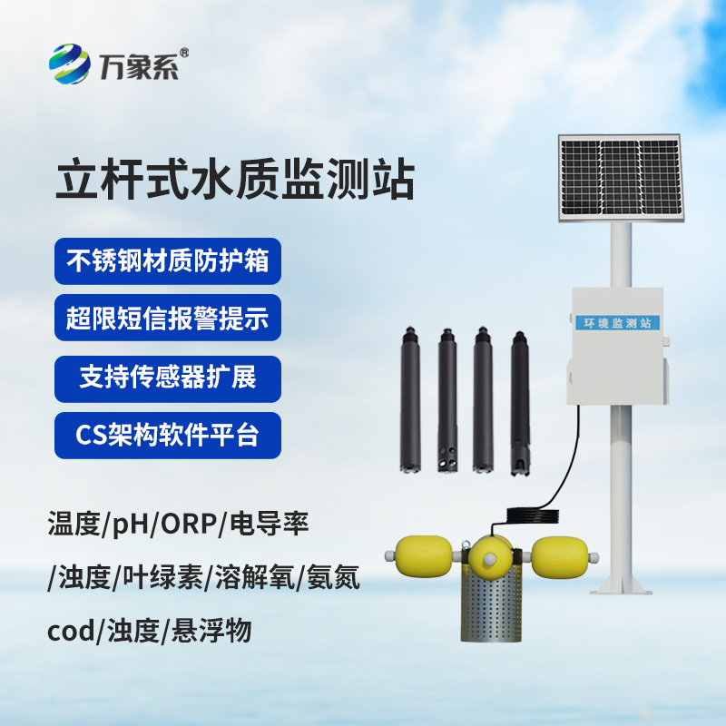 立桿水質(zhì)監(jiān)測設(shè)備