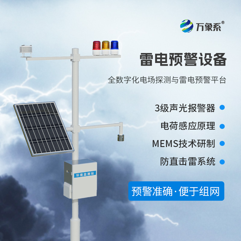 雷電預(yù)警監(jiān)測(cè)設(shè)備