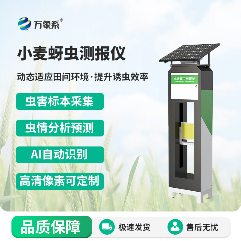 小麥蚜蟲測報(bào)儀