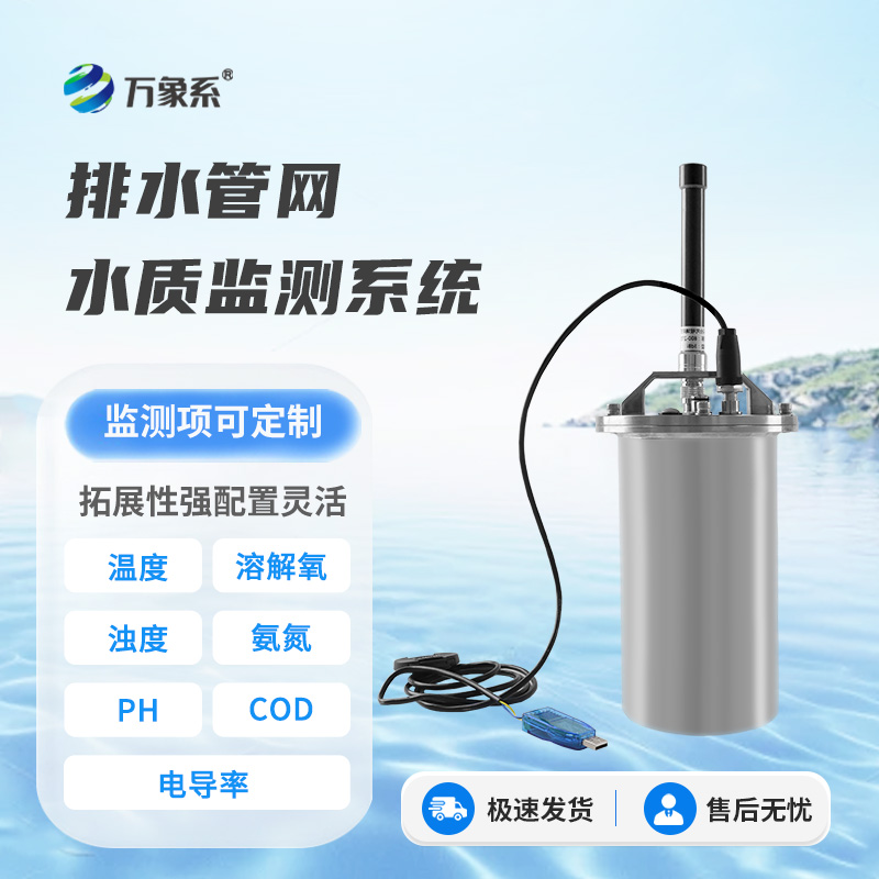 排水管網(wǎng)水質(zhì)監(jiān)測系統(tǒng)