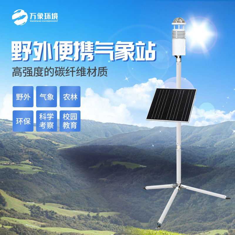 野外氣象監(jiān)測站