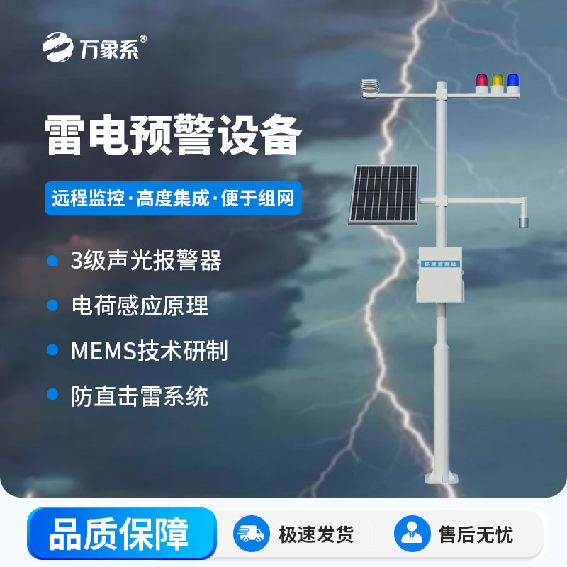 石油化工雷電預(yù)警系統(tǒng)