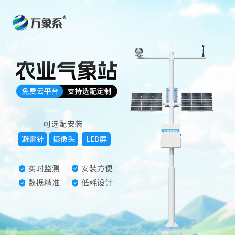全自動農(nóng)業(yè)氣象站
