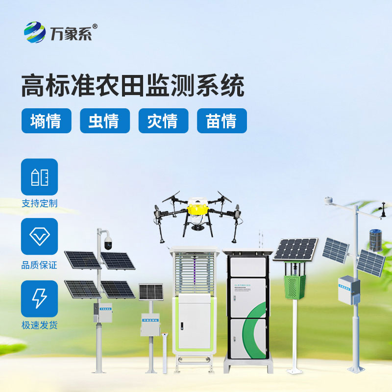 智慧農(nóng)業(yè)四情監(jiān)測(cè)站