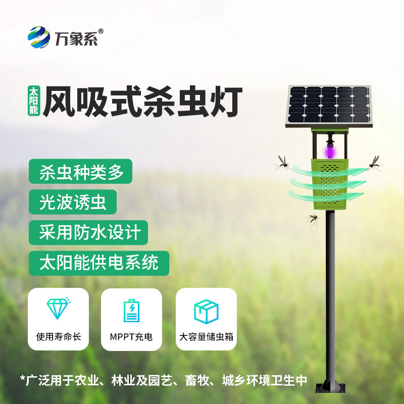 風(fēng)吸式太陽能殺蟲燈