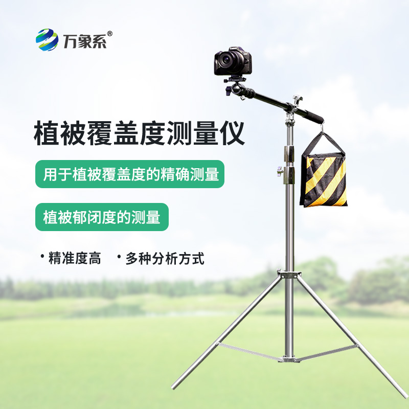 植被覆蓋度測(cè)量儀