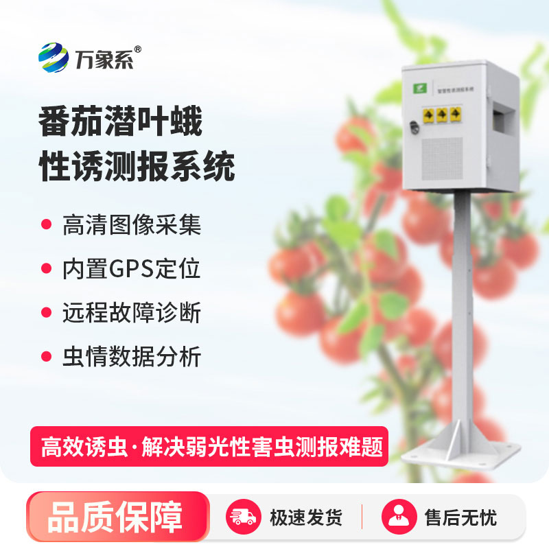 番茄潛葉蛾智慧性誘測報(bào)系統(tǒng)