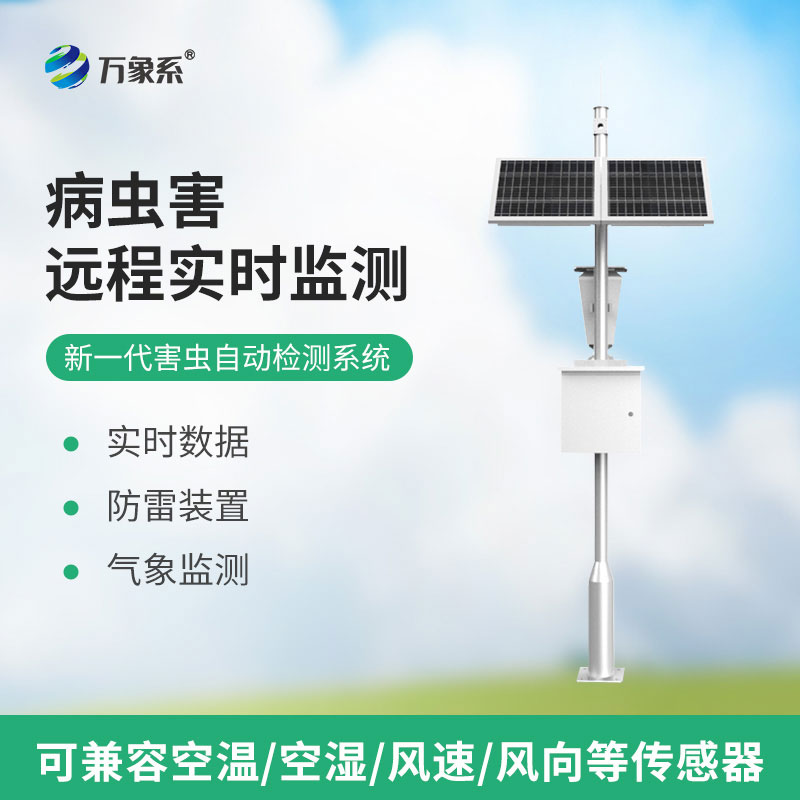 害蟲遠(yuǎn)程實(shí)時(shí)監(jiān)測設(shè)備