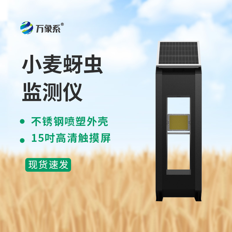 小麥蚜蟲測報(bào)儀