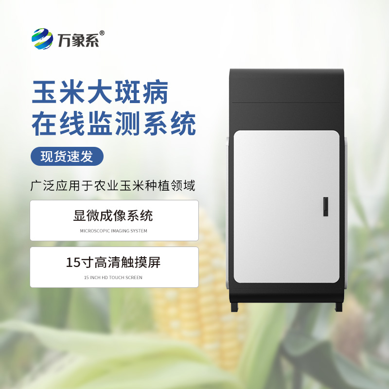 玉米大斑病監(jiān)測(cè)儀