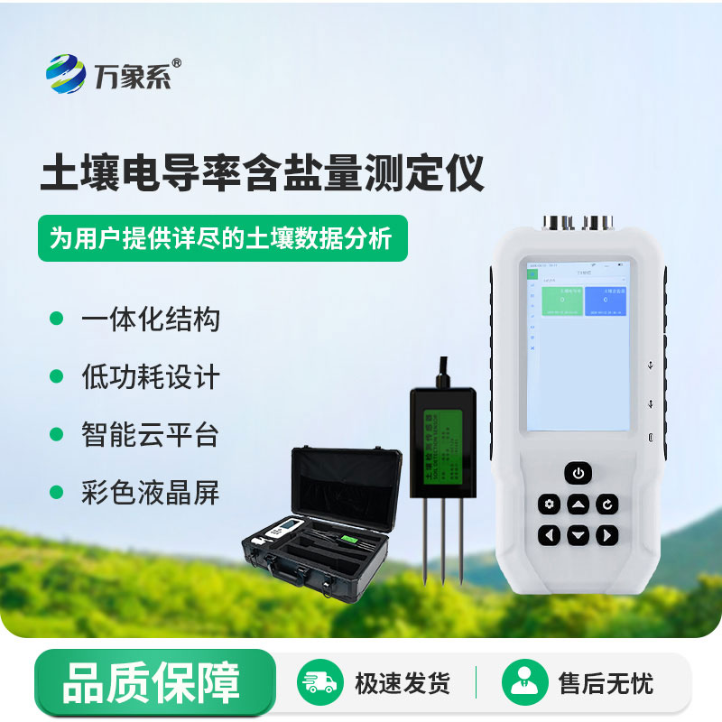 土壤電導率含鹽量測定儀