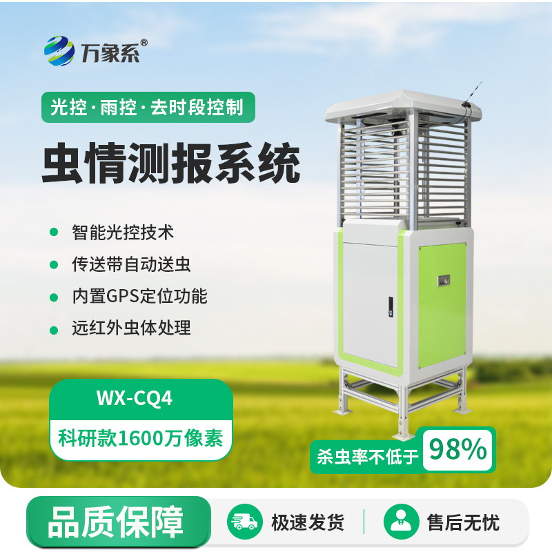 蟲情測報系統(tǒng)