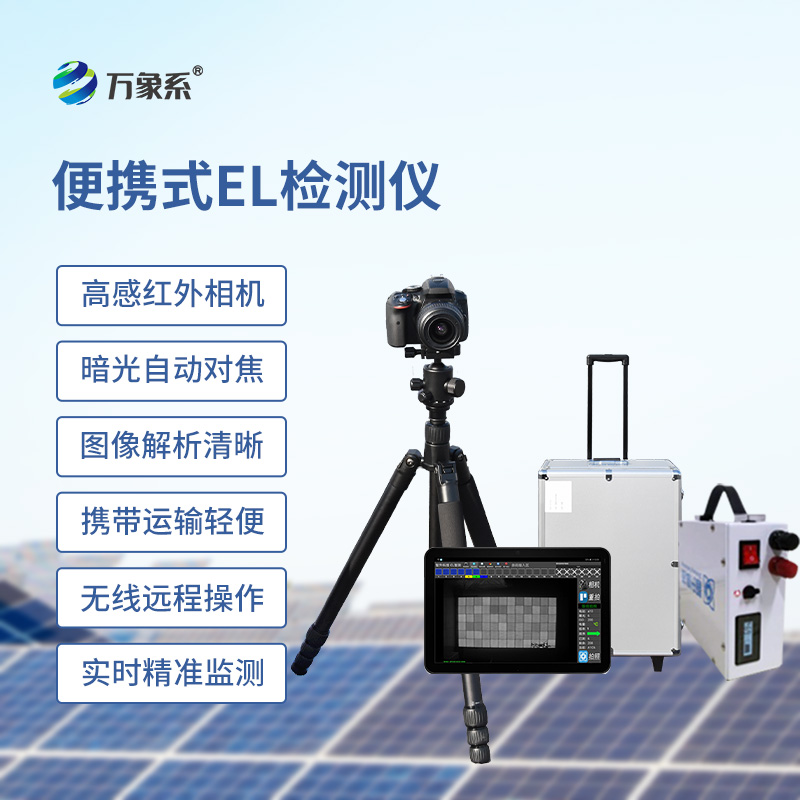 光伏電站EL測(cè)試儀