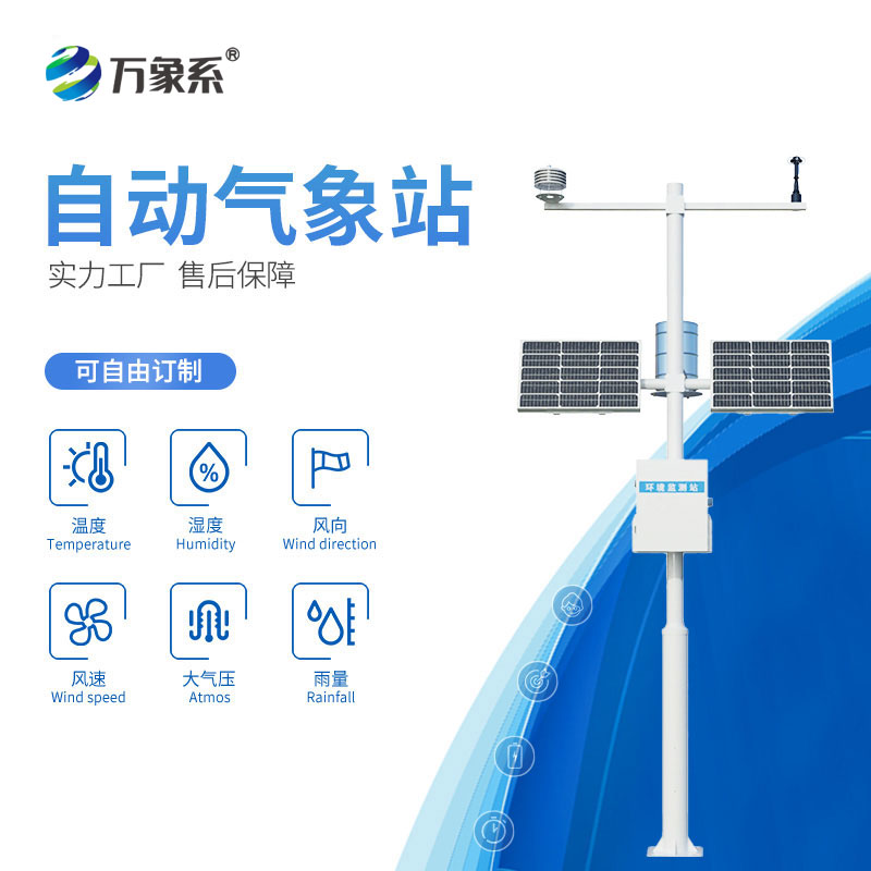 小型氣象監(jiān)測(cè)站