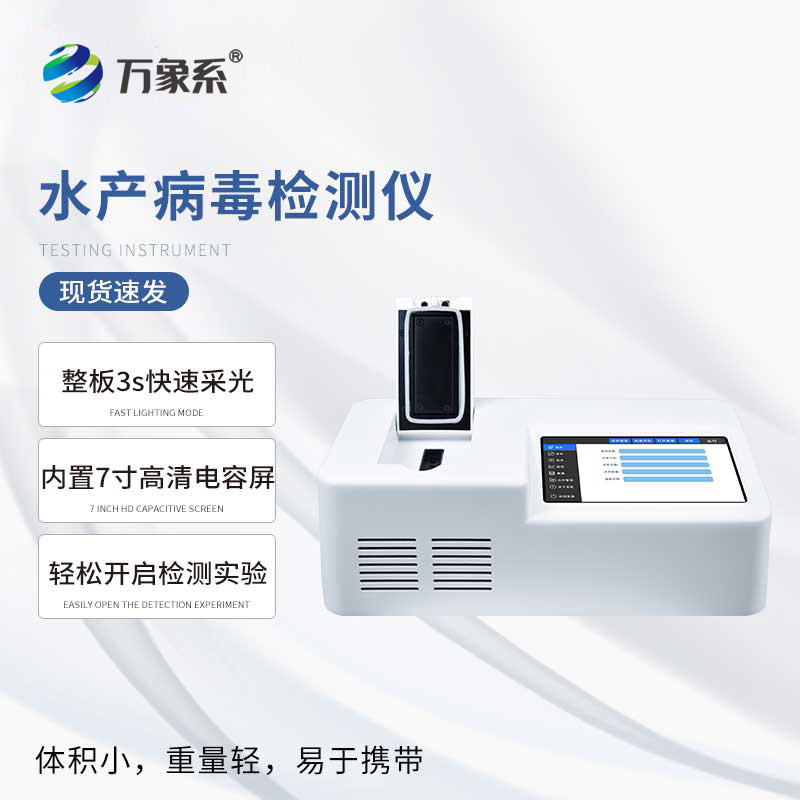 水產(chǎn)病毒檢測儀器