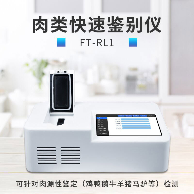 肉類快速鑒別設(shè)備